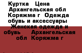 Куртка › Цена ­ 1 000 - Архангельская обл., Коряжма г. Одежда, обувь и аксессуары » Женская одежда и обувь   . Архангельская обл.,Коряжма г.